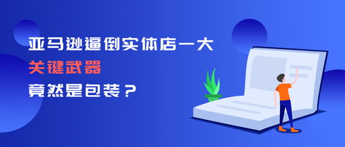 亞馬遜逼倒實體店的一大關鍵武器，竟然是包裝技術